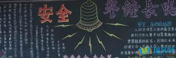 安全常识黑板报内容