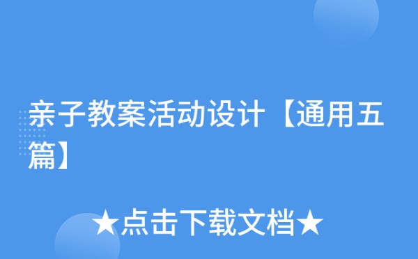 亲子教案活动设计【通用五篇】