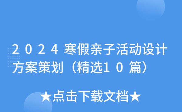 2024寒假亲子活动设计方案策划（精选10篇）