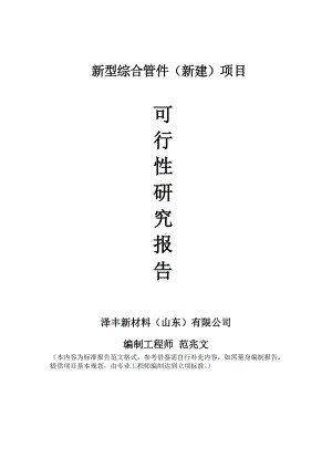 新型综合管件建议书可行性研究报告备案可修改案例模板.doc