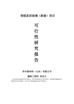 智能家居玻璃建议书可行性研究报告备案可修改案例模板.doc