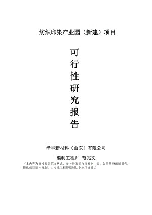 纺织印染产业园建议书可行性研究报告备案可修改案例模板.doc