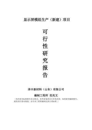 显示屏模组生产建议书可行性研究报告备案可修改案例模板.doc