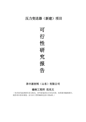 压力变送器建议书可行性研究报告备案可修改案例模板.doc
