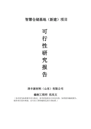 智慧仓储基地建议书可行性研究报告备案可修改案例模板.doc