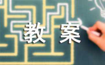 《中国美食》教案（精选10篇）