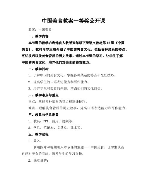 中国美食教案一等奖公开课