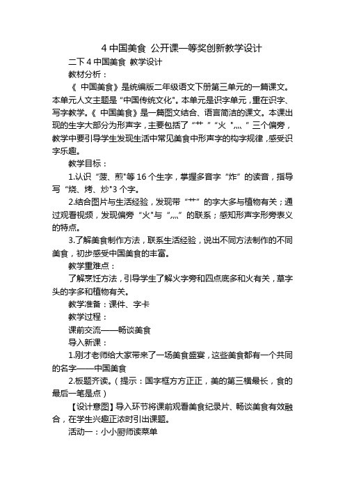 4中国美食公开课一等奖创新教学设计_1