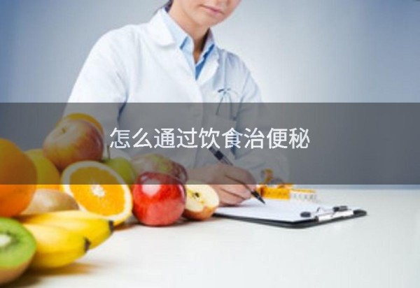 怎么通过饮食治便秘