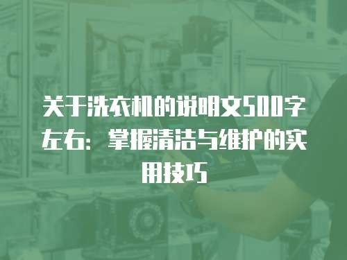 关于洗衣机的说明文500字左右：掌握清洁与维护的实用技巧