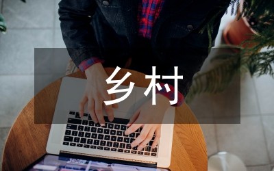 乡村新民居室内环境体系探究