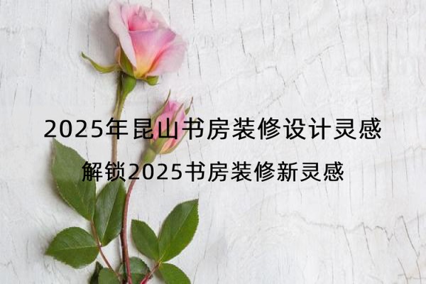 2025年昆山书房装修设计灵感