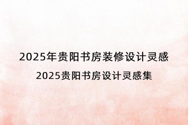2025年贵阳书房装修设计灵感