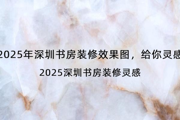 2025年深圳书房装修效果图，给你灵感