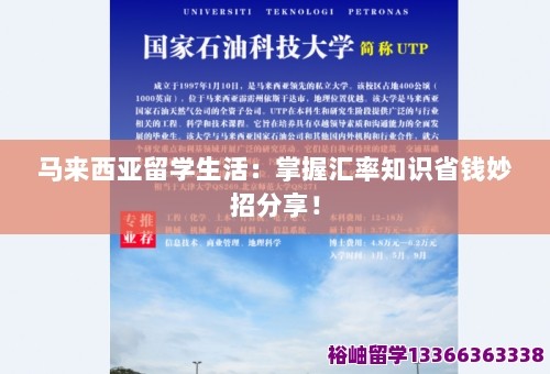 马来西亚留学生活：掌握汇率知识省钱妙招分享！ 第1张