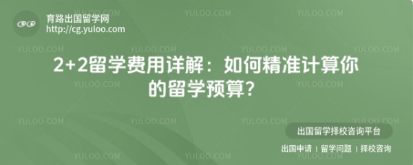2+2留学费用