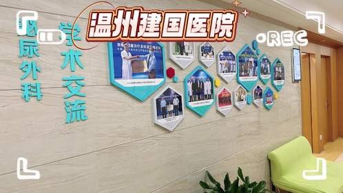 温州建国医院凭借强大实力，在医疗市场中树立卓越形象​