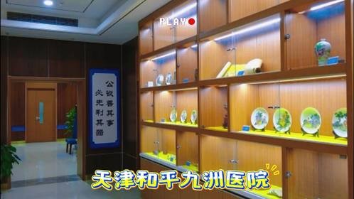 天津和平九洲医院为男性健康加油，我们在行动