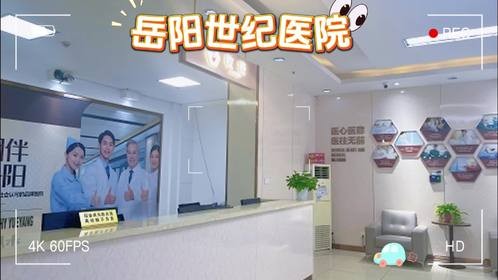 岳阳世纪医院个性化诊疗方案，助力男性重获健康