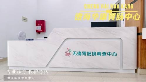 澄海华康胃肠中心凭借全方位医疗服务，收获患者无数好评