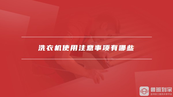 洗衣机使用注意事项有哪些