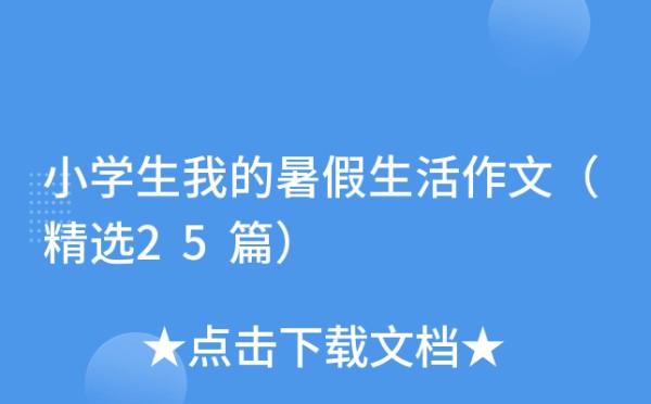 小学生我的暑假生活作文（精选25篇）