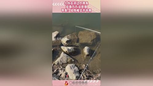 小伙在河边钓甲鱼，结局万万没想到，甲鱼：给你机会不中用！
