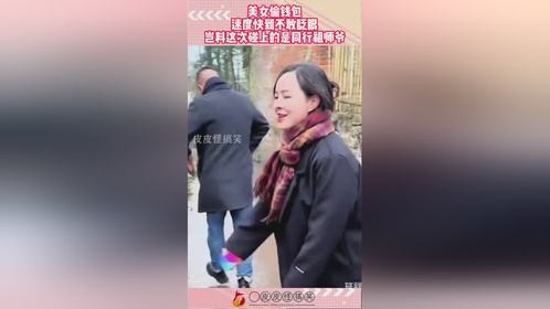 美女偷钱包，速度快到不敢眨眼，岂料这次碰上的是同行祖师爷！