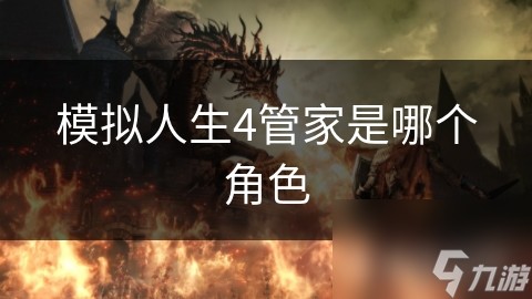 模拟人生4管家是哪个角色