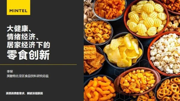 大健康、情绪经济、居家经济下的零食创新