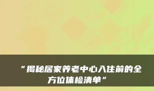 “揭秘居家养老中心入住前的全方位体检清单”