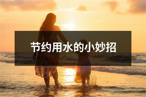 节约用水的小妙招