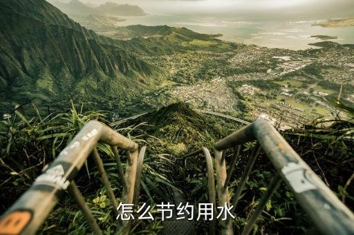 怎么节约用水