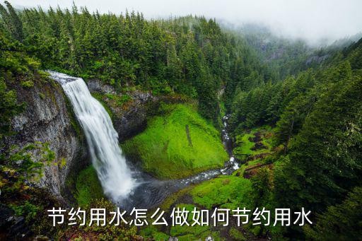 节约用水怎么做如何节约用水
