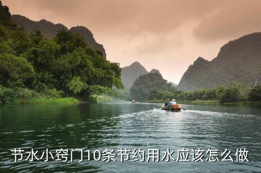 节水小窍门10条节约用水应该怎么做