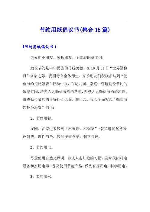 节约用纸倡议书(集合15篇)