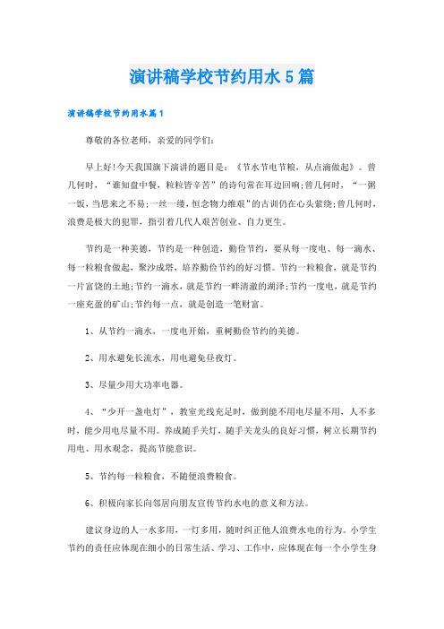 演讲稿学校节约用水5篇