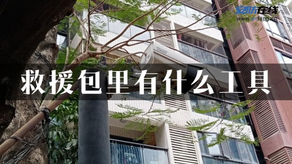 救援包里有什么工具
