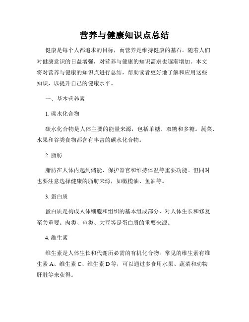 营养与健康知识点总结