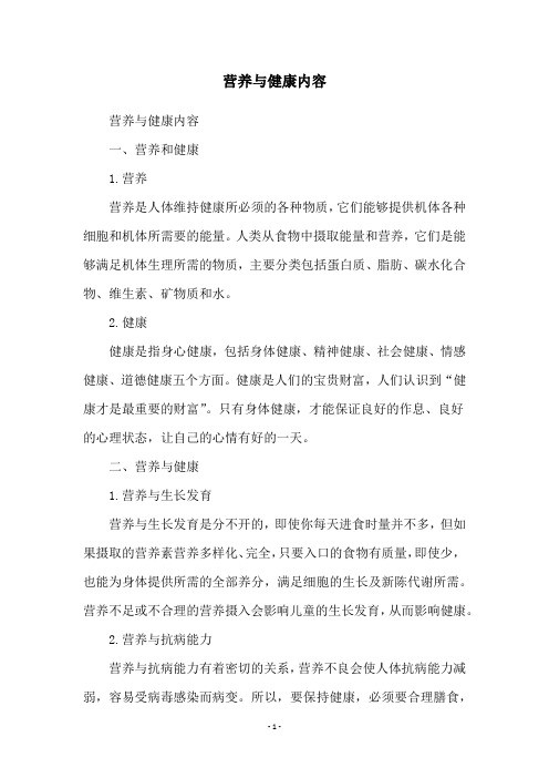 营养与健康内容