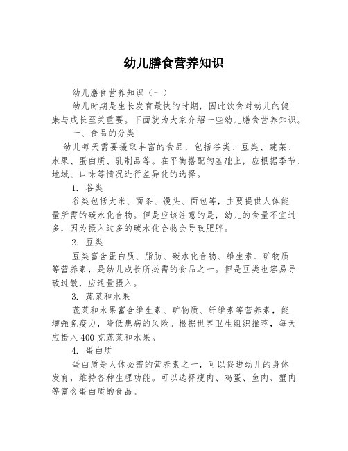 幼儿膳食营养知识