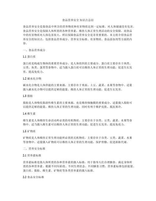 食品营养安全 知识点总结