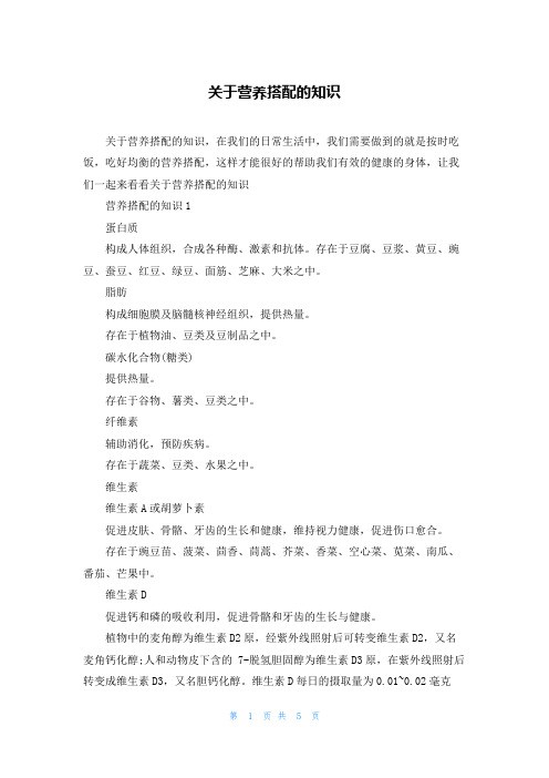 关于营养搭配的知识
