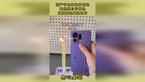 国产手机越来越领先，竟然还自带散热，直接能把蜡烛吹灭