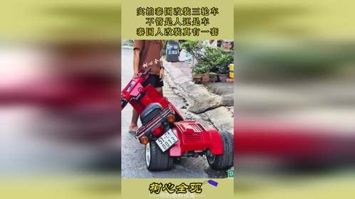 实拍泰国改装三轮车，不管是人还是车，泰国人改装真有一套