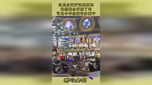 这是台球厅还是酒吧，已经联合开店了吗，可见今年生意有多难干