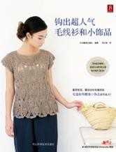 《钩出超人气毛线衫和小饰品》