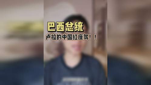 “巴西汽车工业活了！”卢拉总统为何选择比亚迪？