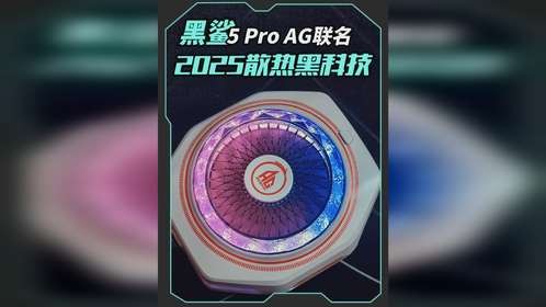 黑鲨AG联名散热器实测