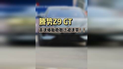 120km/h爆胎瞬间，是运气还是技术奇迹？